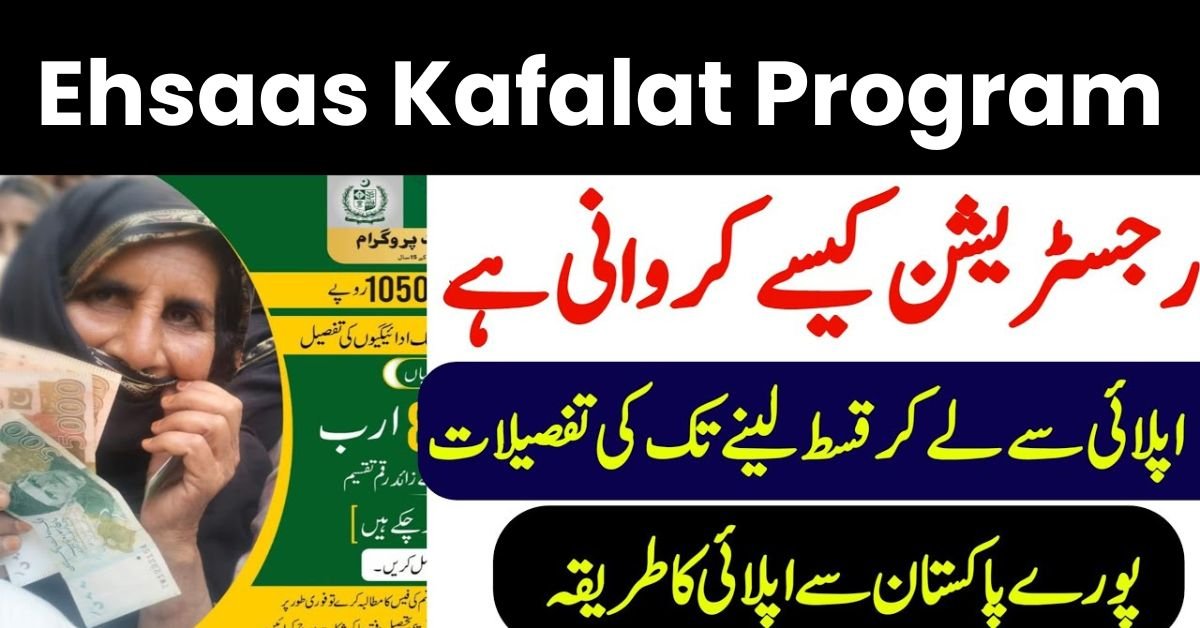 Visual representation of the Ehsaas Kafalat Program in Urdu, highlighting social welfare efforts in Pakistan.